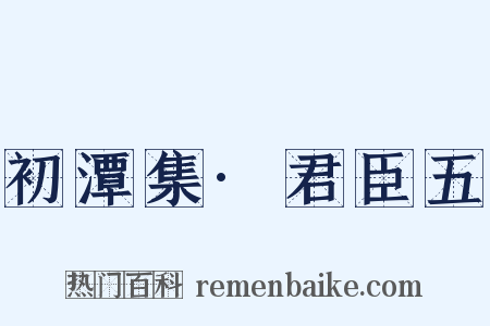 初潭集·君臣五是什么意思的图片